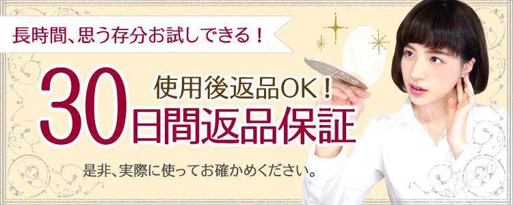 30日間返品保障