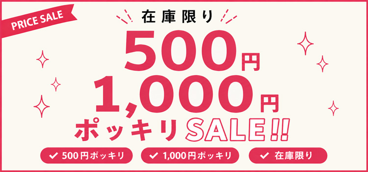 500円・1000円ポッキリSALE