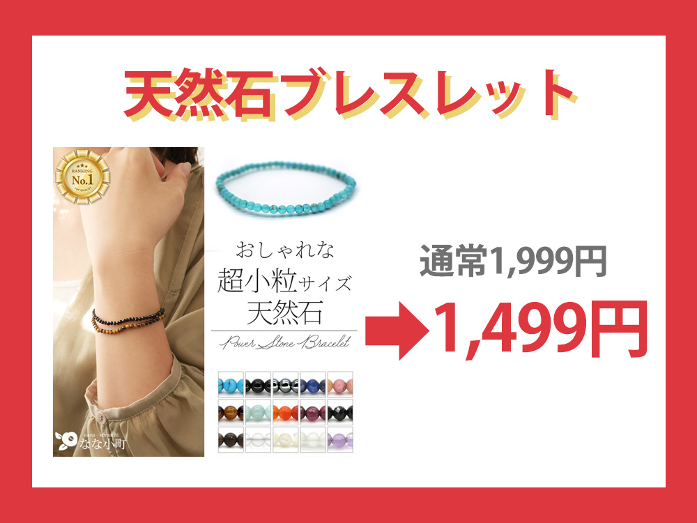 今年の運気を選べる！お守り天然石ブレスレット