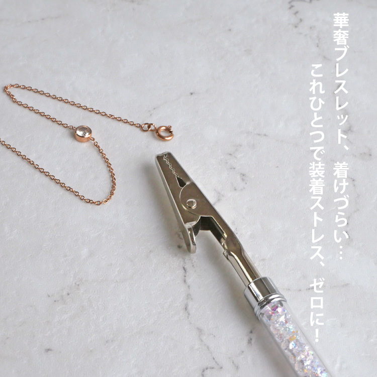 ブレスレットを簡単に装着できるツール