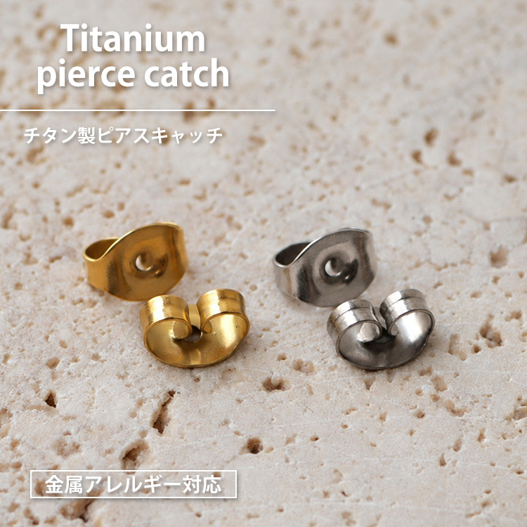 「Titanium pierce catch チタン製ピアスキャッチ」ゴールドとシルバーのキャッチを並べた商品紹介画像。「金属アレルギー対応」のバッジ付き