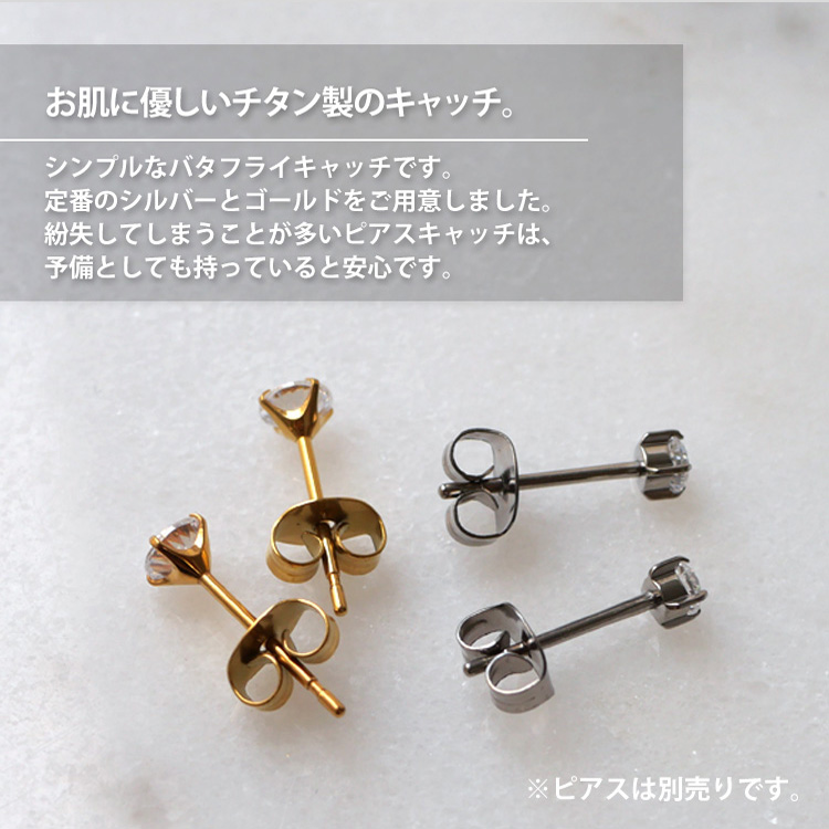 「お肌に優しいチタン製のキャッチ。シンプルなバタフライキャッチです。定番のシルバーとゴールドをご用意しました。紛失してしまうことが多いピアスキャッチは、予備としても持っていると安心です。」という説明とゴールド・シルバー各3個の実物写真(※ピアスは別売り)