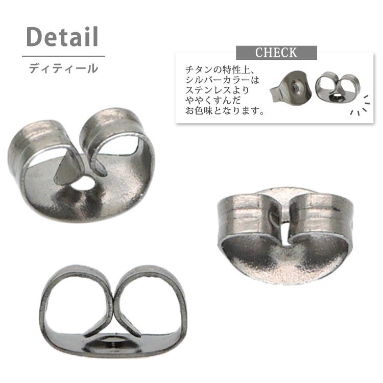 バタフライキャッチのディテールアップ画像。チタンの特性上シルバーカラーはステンレスよりややくすんだお色味となるという注記付き