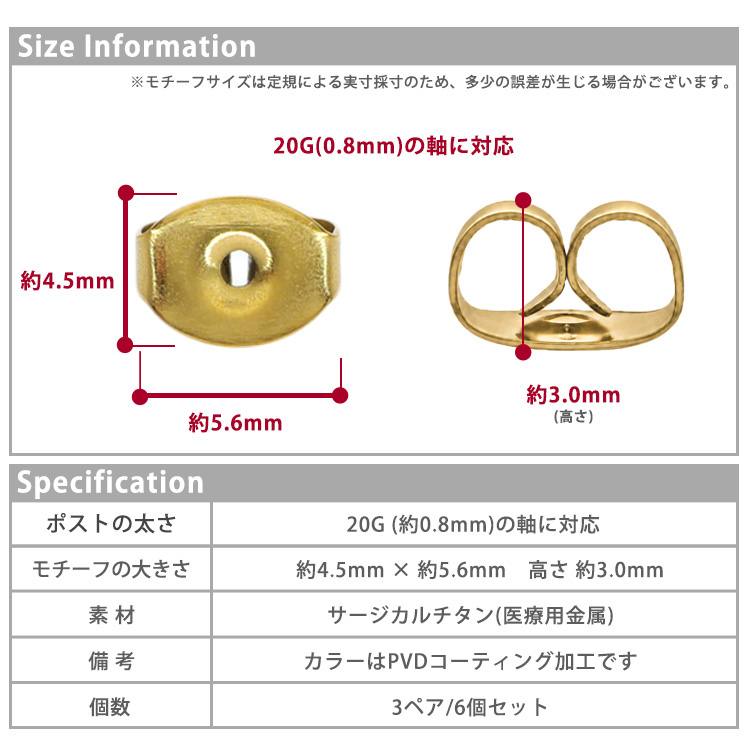 SIZE INFORMATION(20G/約0.8mmの軸に対応、モチーフの大きさ約4.5mm×約5.6mm、高さ約3.0mm)とSpecification表(ポストの太さ20G約0.8mmの軸に対応、モチーフの大きさ約4.5mm×約5.6mm高さ約3.0mm、素材サージカルチタン医療用金属、備考カラーはPVDコーティング加工、個数3ペア/6個セット)