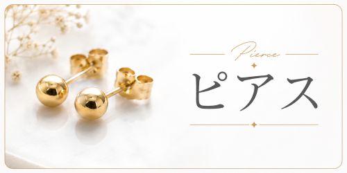 ピアス