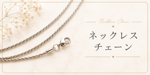 ネックレスチェーン