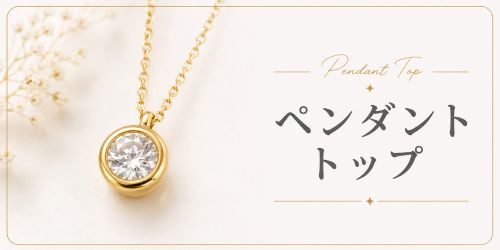 ペンダントトップ