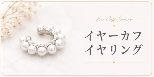 イヤーカフ・イヤリング
