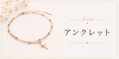 アンクレット