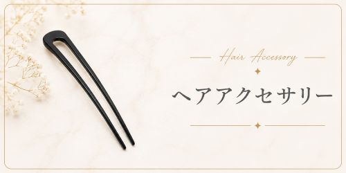 ヘアアクセサリー