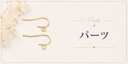パーツ