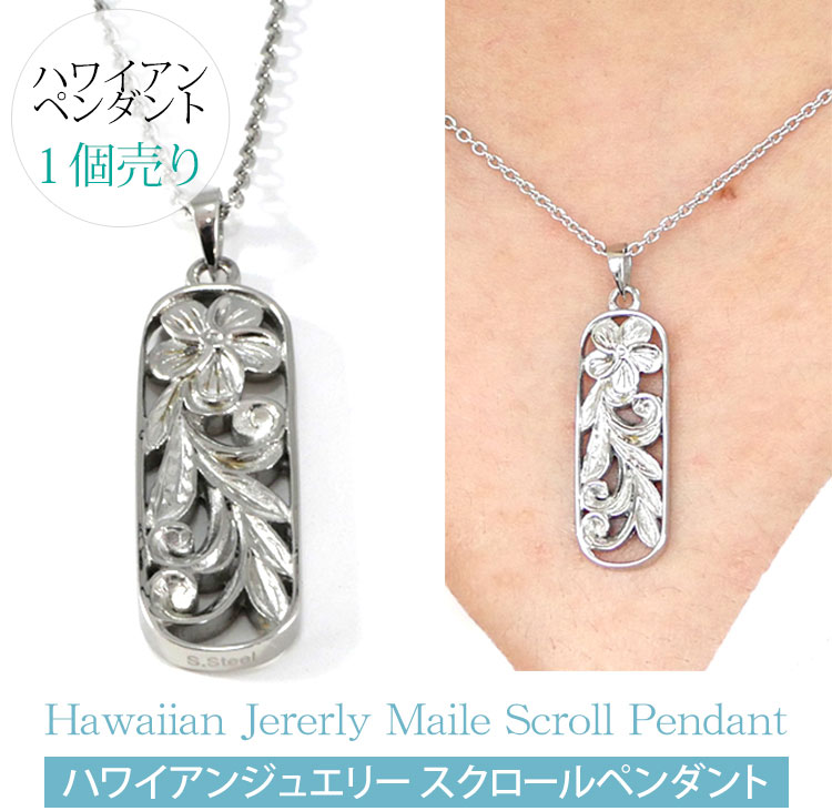 スクロールペンダント