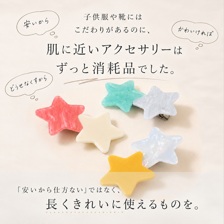安いから、かわいければで選ぶのではなく長くきれいに使えるヘアピンを