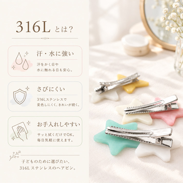 316Lサージカルステンレスは汗・水に強くさびにくくお手入れ簡単 汗をかく子どもの毎日にも安心
