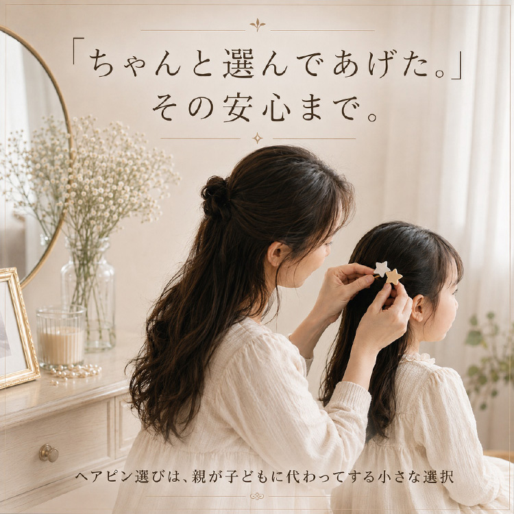 親が子どもの髪にヘアピンをつけてあげるシーン ヘアピン選びは子どもを想う小さな選択
