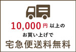 10,000円以上で宅配便送料無料