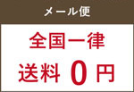 送料無料キャンペーン