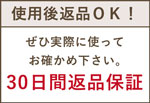 30日間返品保証
