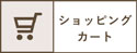 ショッピングカート