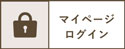 マイページへログイン