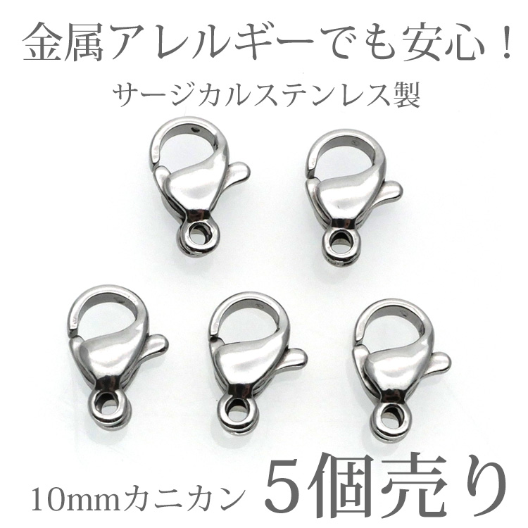 アクセサリーパーツ カニカン カニフック 5個セット ハンドメイド 手芸 パーツ ステンレス製