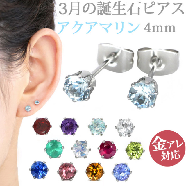 3月の誕生石アクアマリン4mm