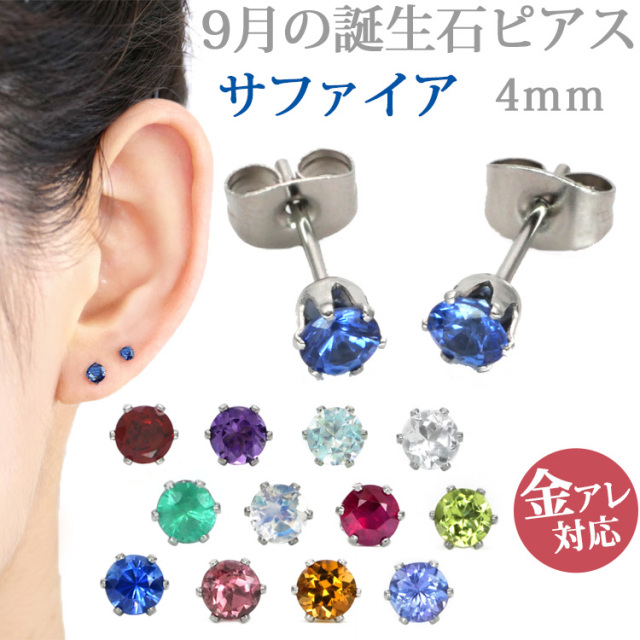 9月の誕生石サファイア4mm