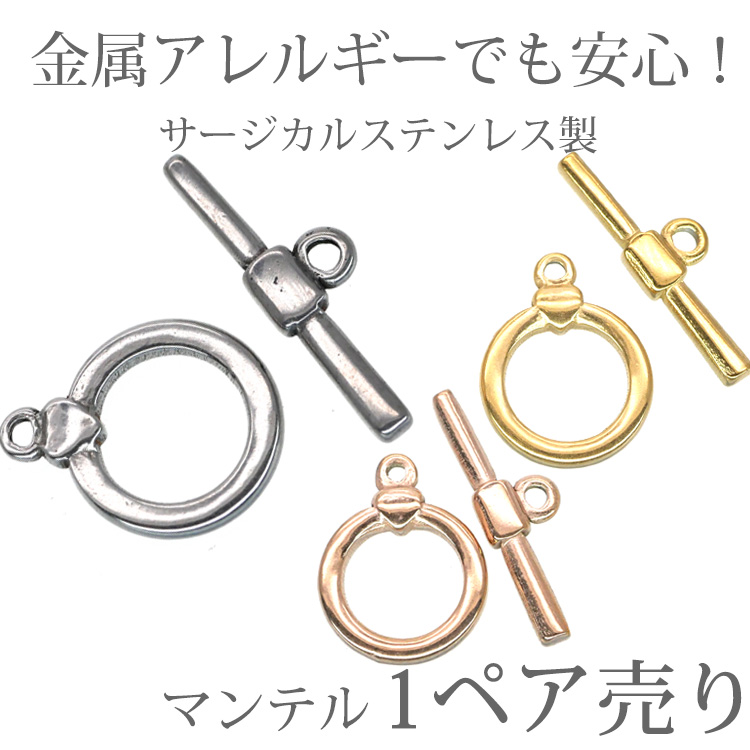 金属アレルギー対応 アクセサリーパーツ マンテル ブレスレット金具 ハンドメイド 手芸 パーツ サージカルステンレス pa021
