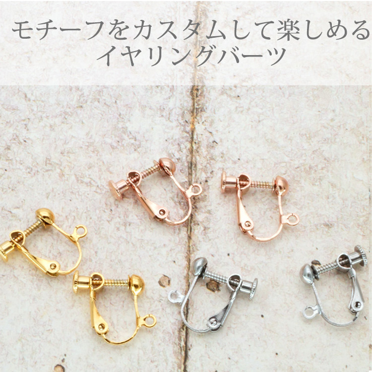 イヤリング カシメ式パーツへの変更