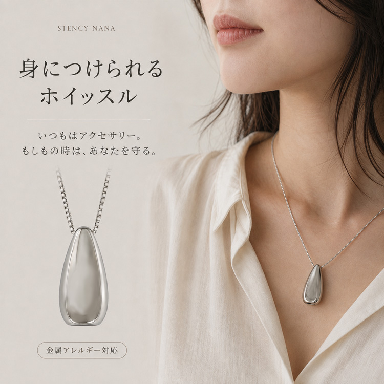 金属アレルギー対応 身につけられるホイッスル しずく型ペンダントネックレス