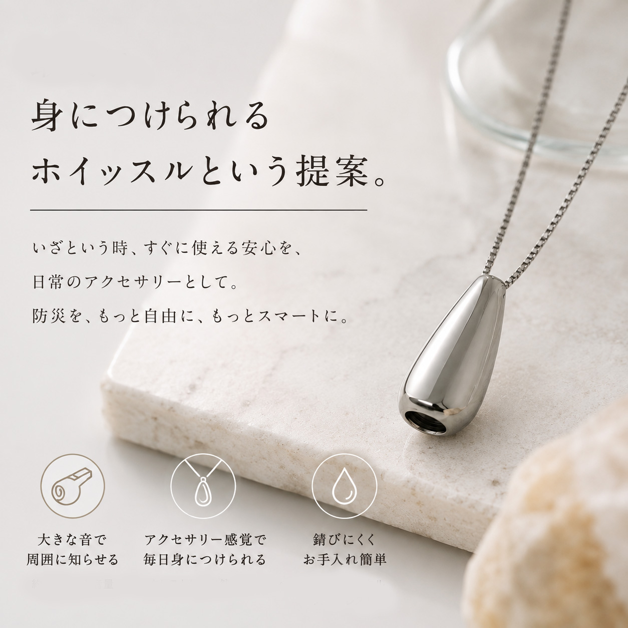 身につけられるホイッスルという提案 大きな音で周囲に知らせる、アクセサリー感覚、錆びにくくお手入れ簡単