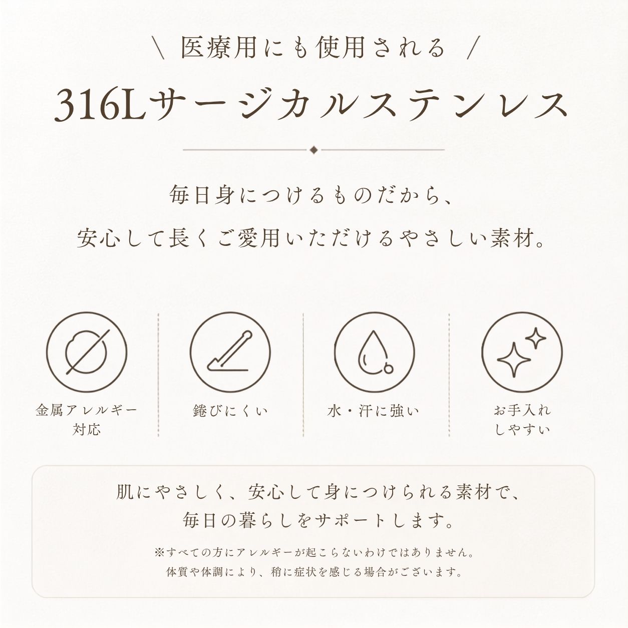 医療用にも使用される316Lサージカルステンレス 金属アレルギー対応・錆びにくい・水と汗に強い・お手入れしやすい