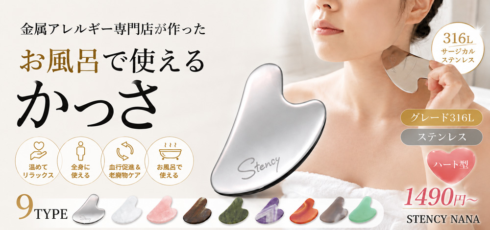 金アレ対応かっさ お風呂で使える