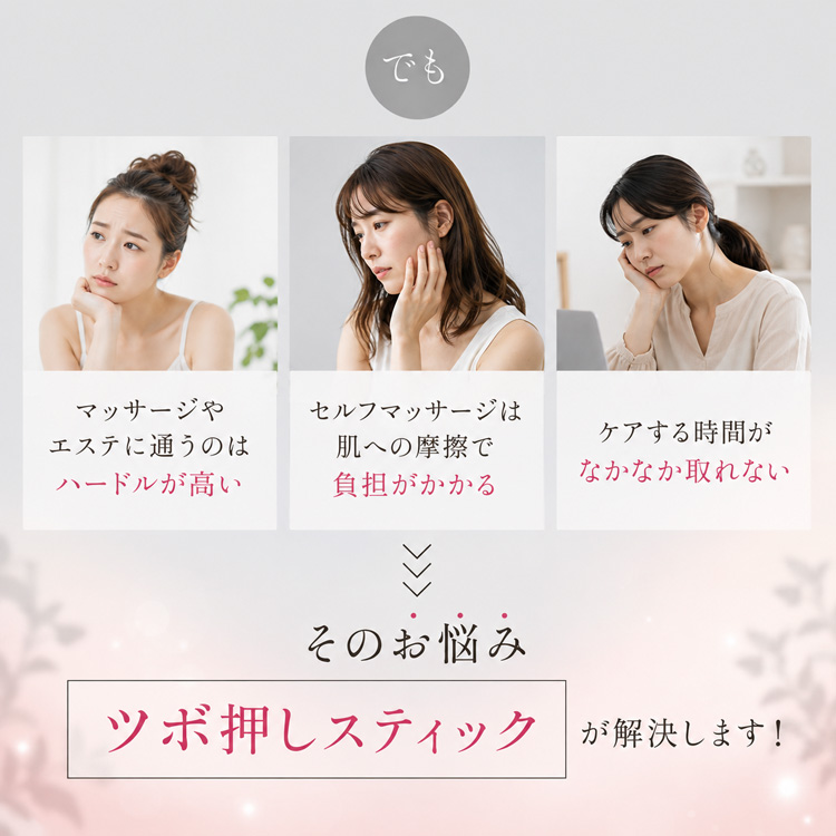 エステに通わずセルフケアできるツボ押しスティックが解決
