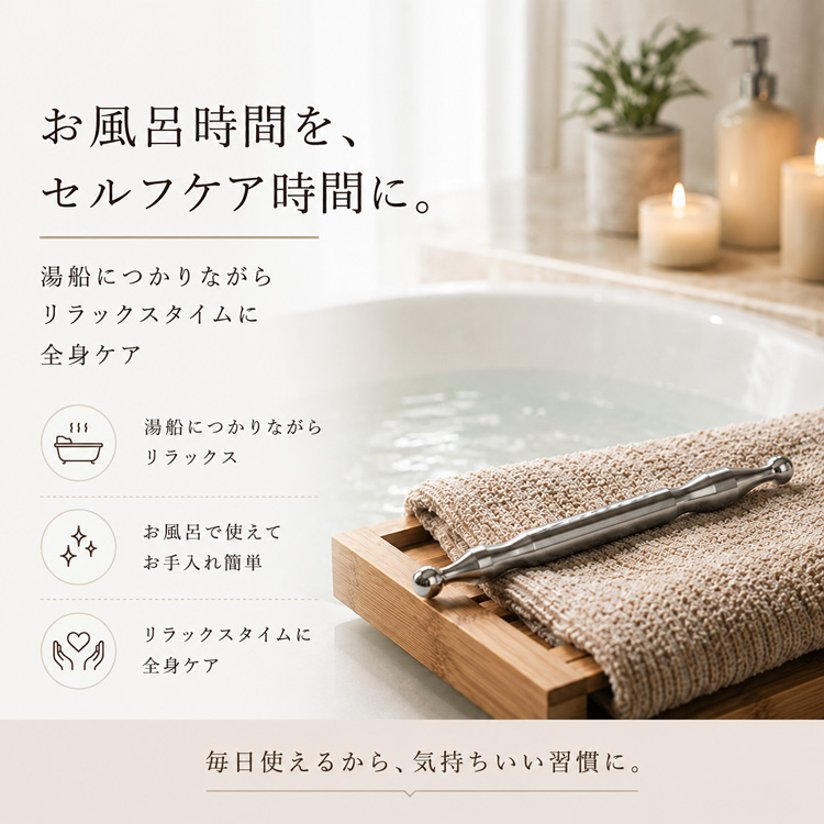 お風呂時間をセルフケア時間に 湯船につかりながら全身ケア