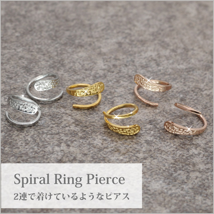 ステンレスピアス スパイラルリングピアス （両耳用） フープピアス 金属アレルギー 316L