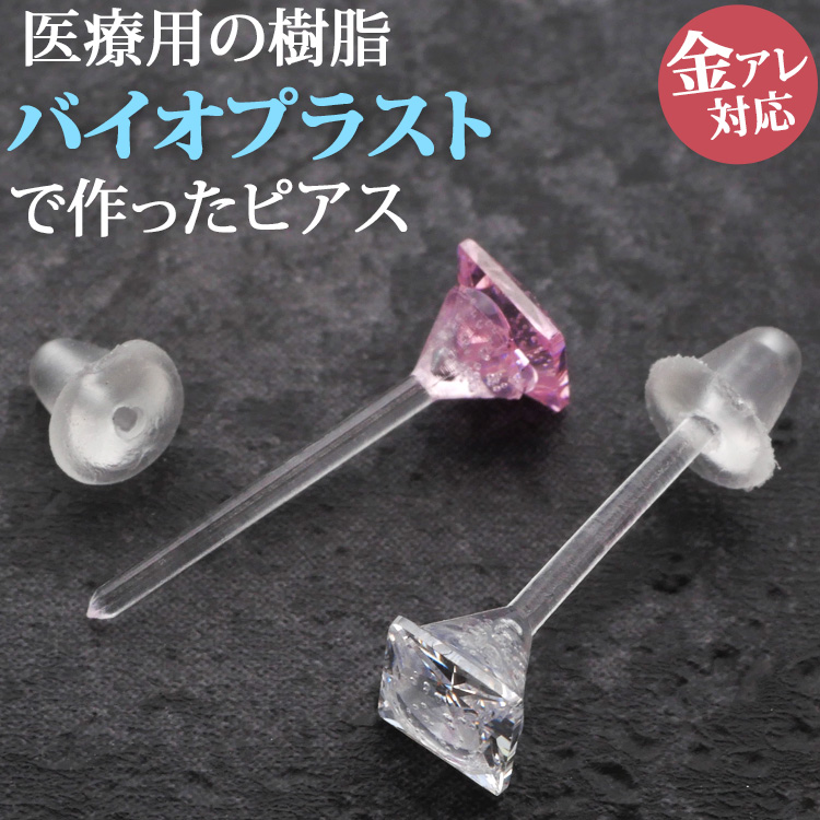 金属アレルギー対応 バイオプラスト ジュエルピアス ラウンド スクエア サウナピアス 樹脂ピアス ファーストピアス セカンドピアス 両耳用 Pi047 金属アレルギー対応 バイオプラスト ジュエルピアス ラウンド スクエア サウナピアス 樹脂ピアス ファーストピアス セカンドピアス 両耳用 Pi047