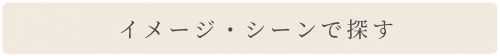イメージ・シーンで探す
