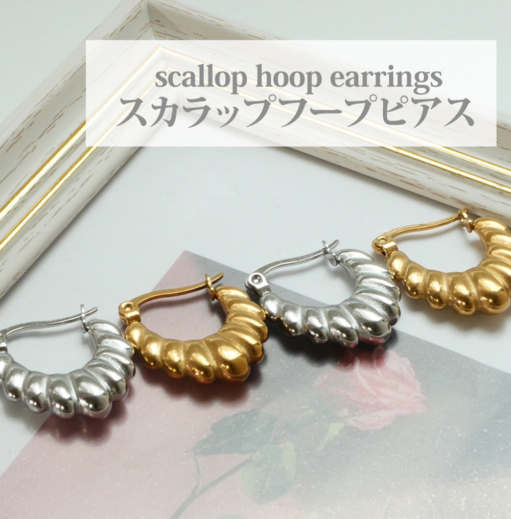 金属アレルギー対応 ステンレスピアス スカラップデザインフープ