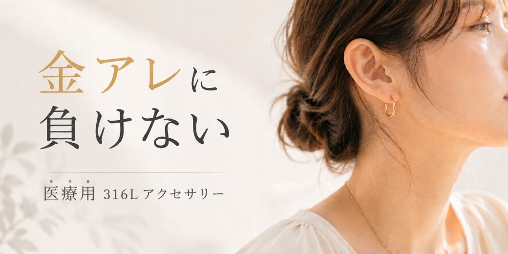 金属アレルギーの原因と対策