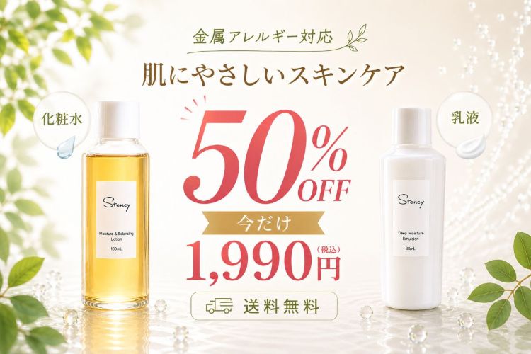 ステンシーコスメ 化粧水・乳液値下げ