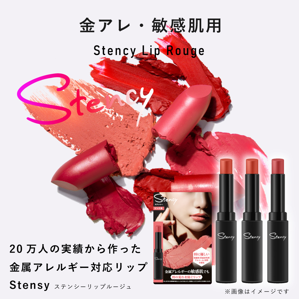 ステンシーリップ