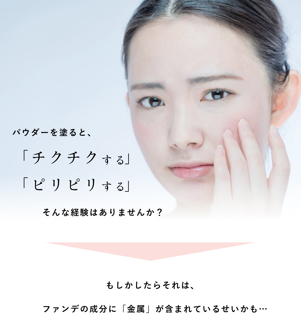 金属アレルギーの敏感肌でも安心して使えるUVルースパウダー
