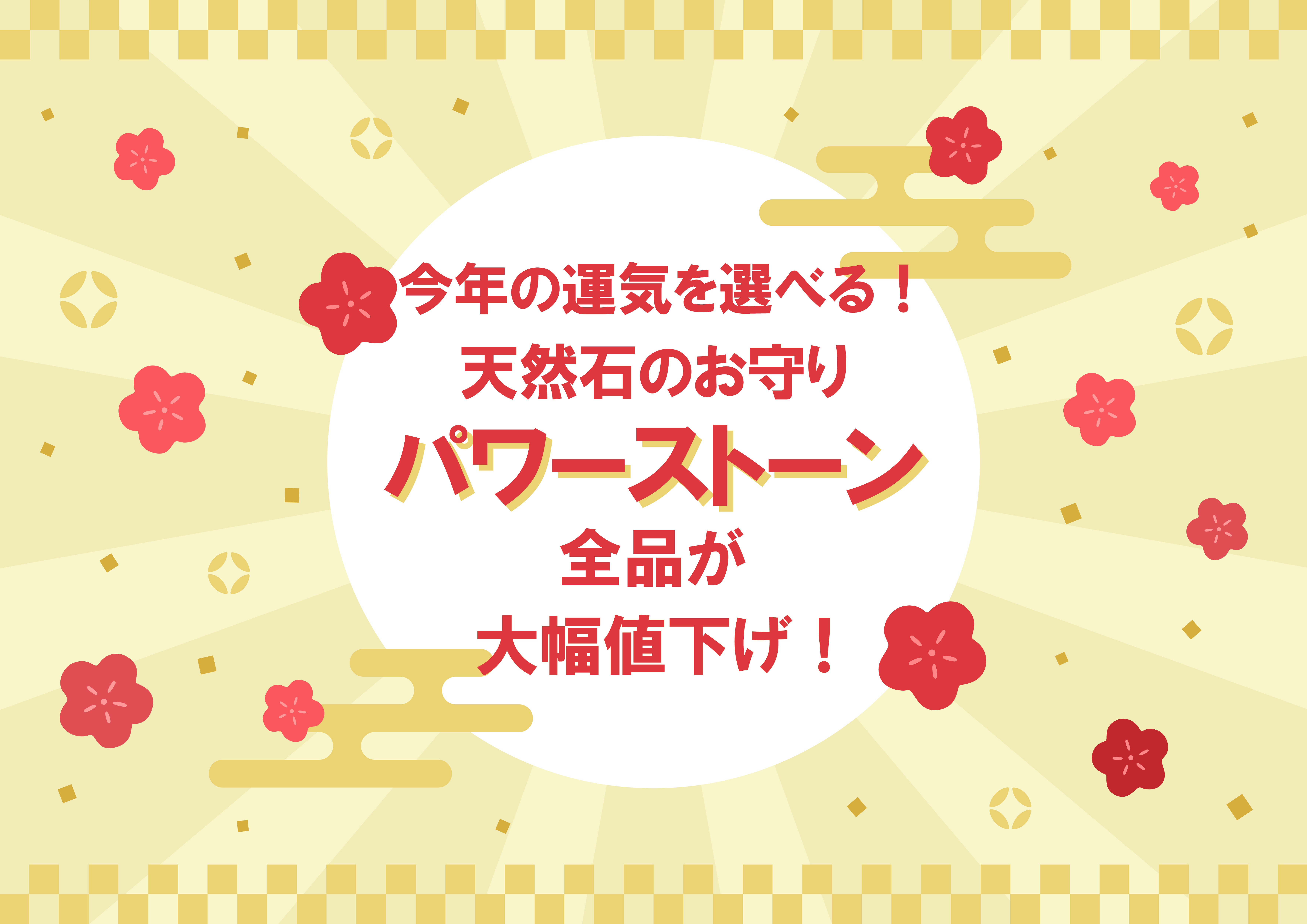 今年の運気を選べる！お守り天然石アクセサリー