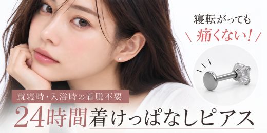 着けっぱなしピアス特集